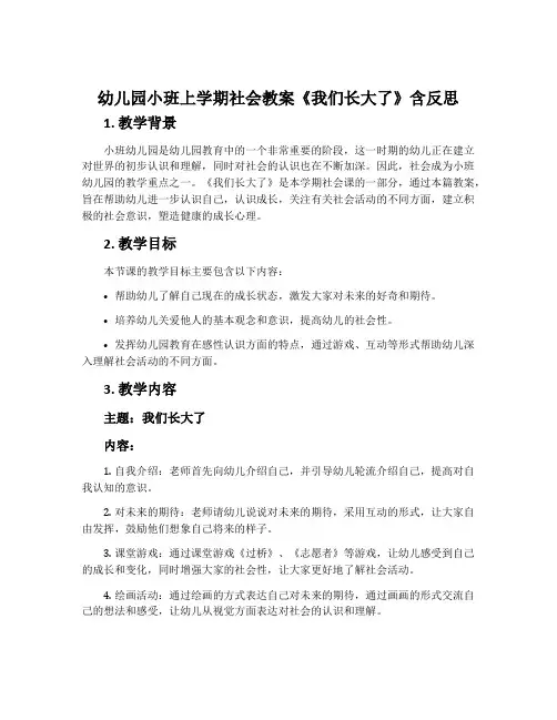 幼儿园小班上学期社会教案《我们长大了》含反思