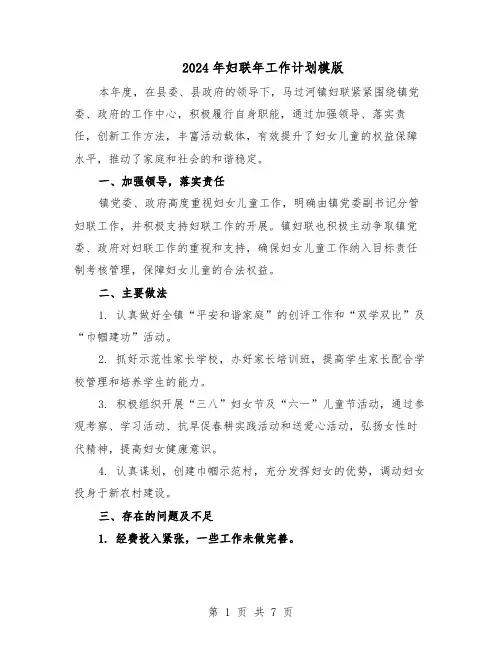 2024年妇联年工作计划模版（三篇）