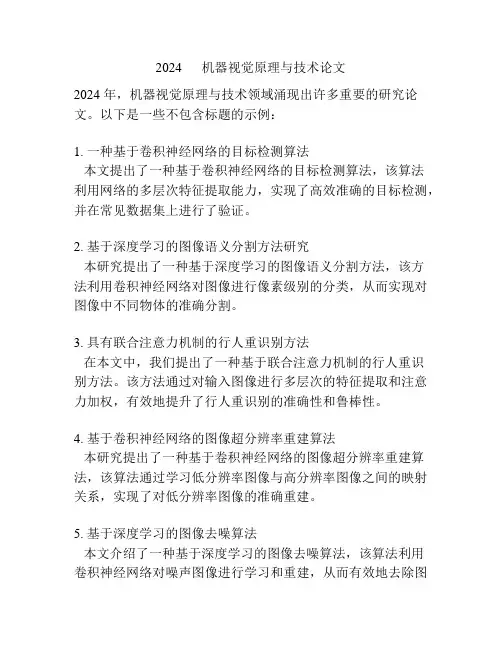 2024      机器视觉原理与技术论文