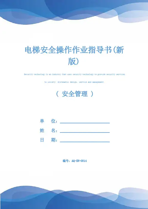 电梯安全操作作业指导书(新版)
