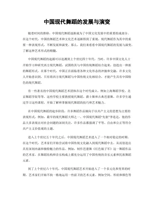 中国现代舞蹈的发展与演变