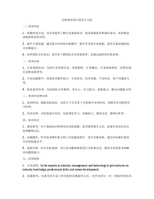 启航班培训计划怎么写的