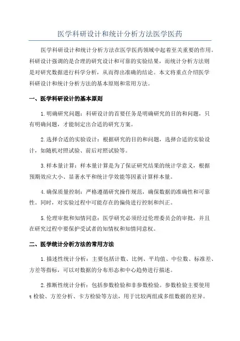 医学科研设计和统计分析方法医学医药