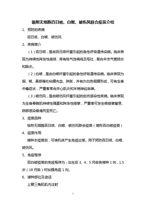 百白破疫苗介绍