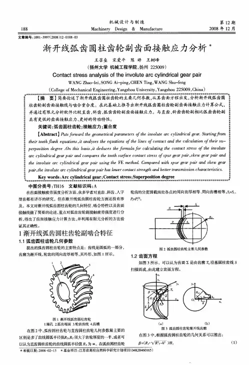 渐开线弧齿圆柱齿轮副齿面接触应力分析