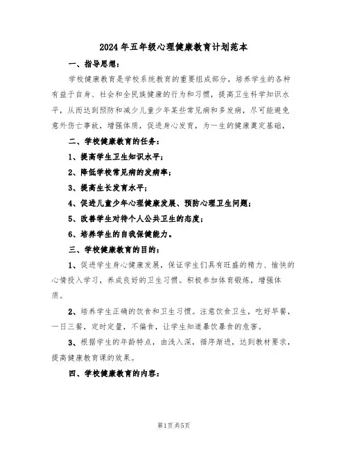2024年五年级心理健康教育计划范本(二篇)