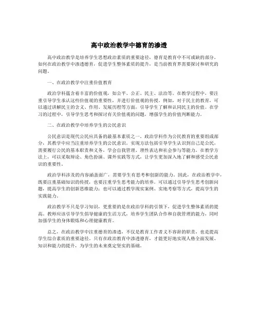 高中政治教学中德育的渗透