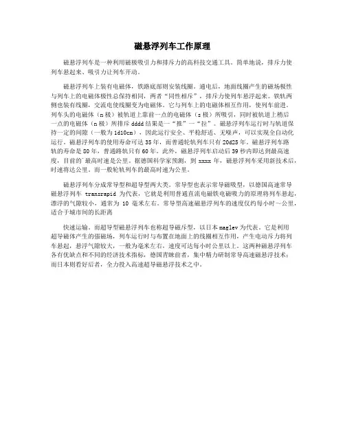 磁悬浮列车工作原理