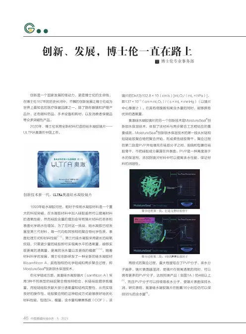 创新、发展,博士伦一直在路上