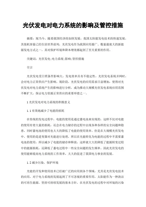 光伏发电对电力系统的影响及管控措施