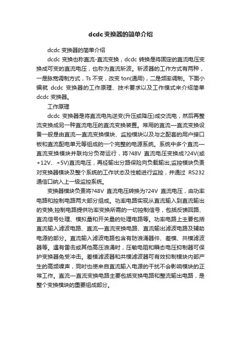 dcdc变换器的简单介绍