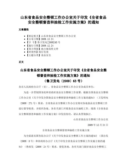 山东省食品安全整顿工作办公室关于印发《全省食品安全整顿督查和抽检工作实施方案》的通知