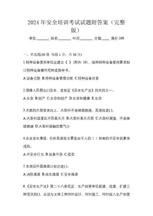2024年安全培训考试试题附答案(完整版)
