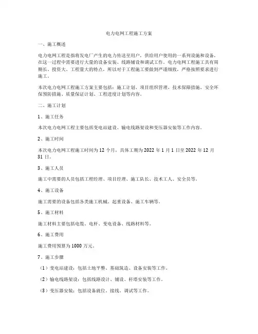 电力电网工程施工方案