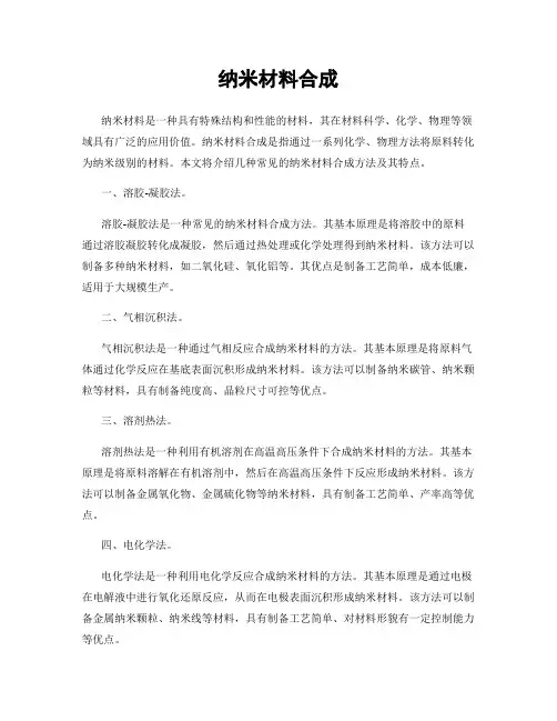 纳米材料合成