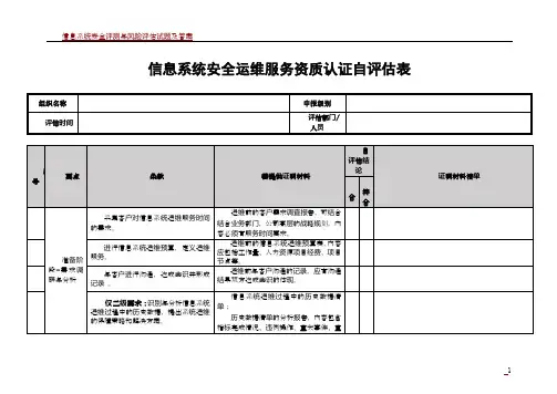 信息系统安全运维服务资质认证自评估表