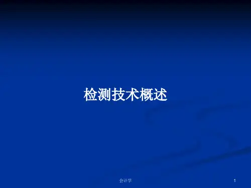 检测技术概述PPT教案