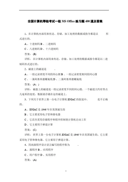 全国计算机等级考试一级MS Office练习题400道及答案
