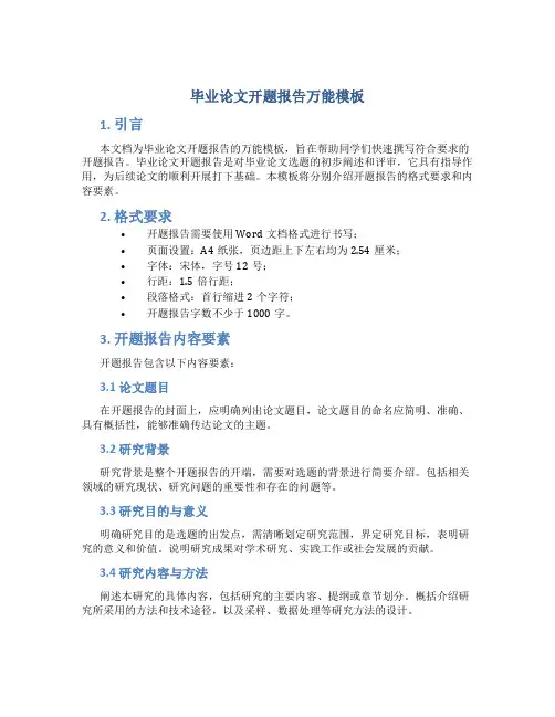 毕业论文开题报告万能模板word
