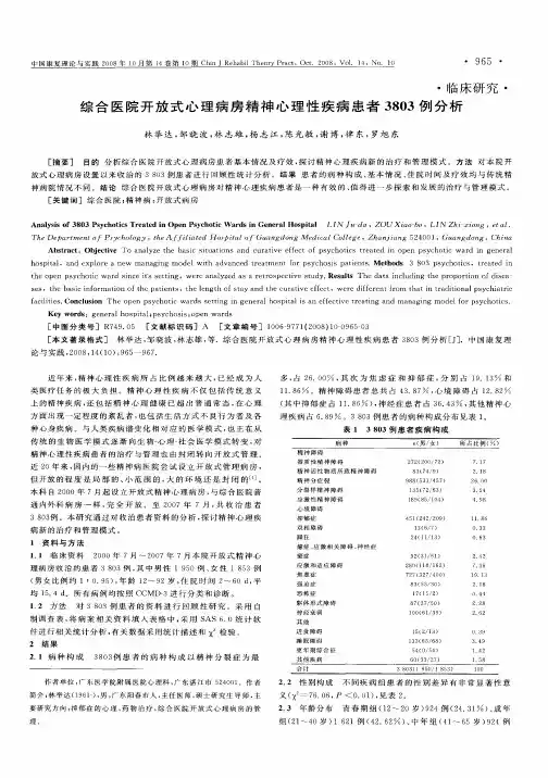 综合医院开放式心理病房精神心理性疾病患者3803例分析