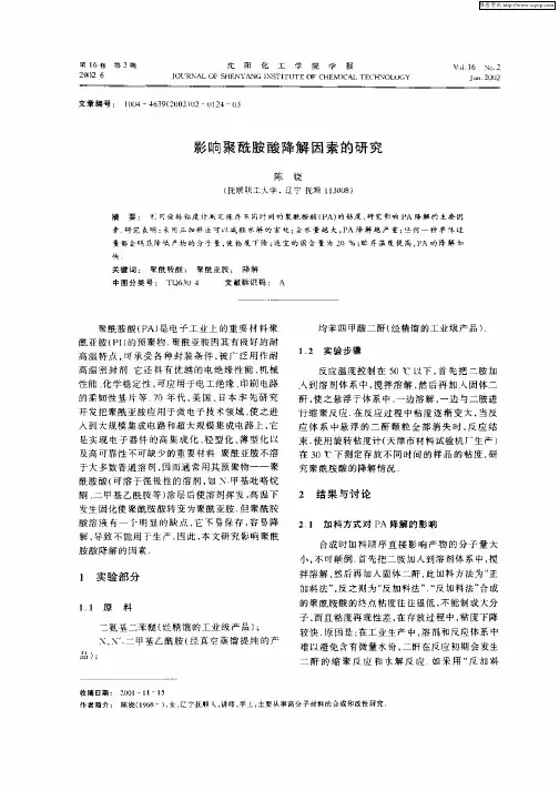 影响聚酰胺酸降解因素的研究