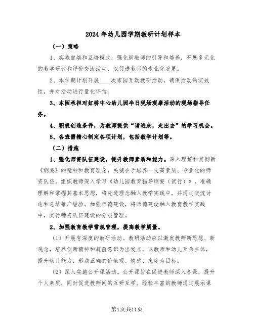 2024年幼儿园学期教研计划样本（4篇）