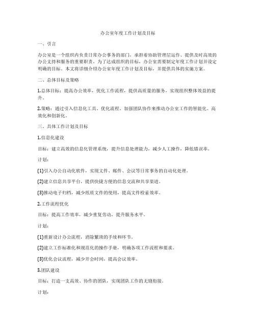 办公室年度工作计划及目标