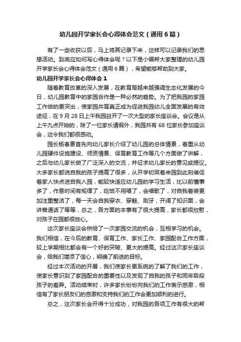 幼儿园开学家长会心得体会范文（通用6篇）