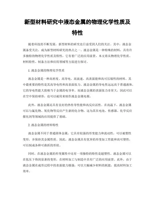 新型材料研究中液态金属的物理化学性质及特性