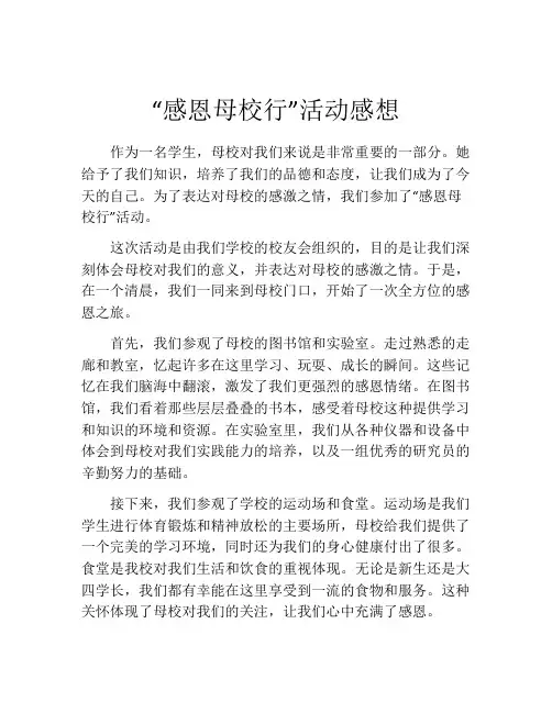 “感恩母校行”活动感想