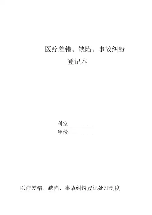 医疗差错、缺陷登记记录本
