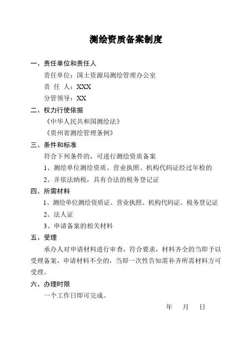 测绘资质备案制度