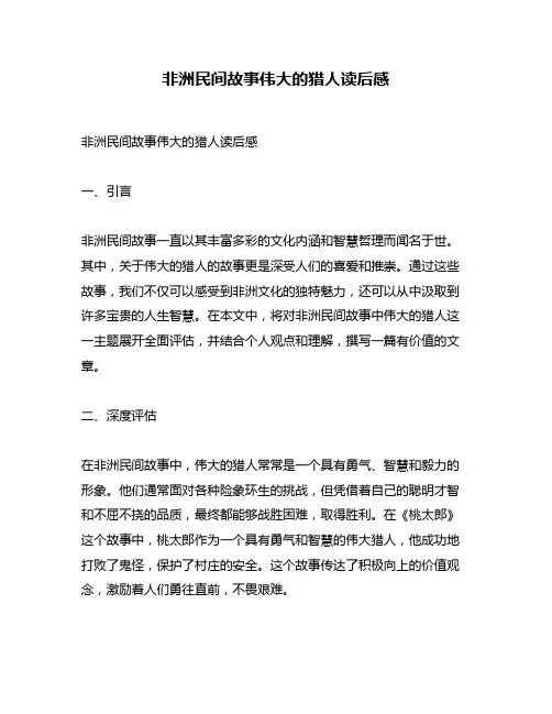 非洲民间故事伟大的猎人读后感
