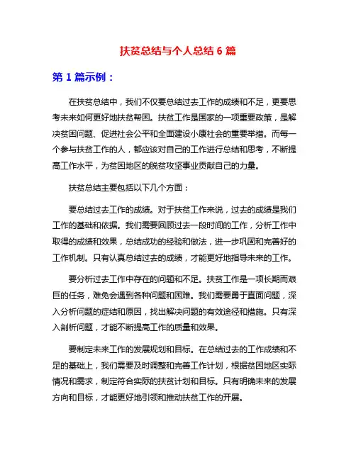 扶贫总结与个人总结6篇