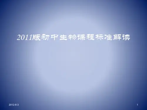 初中生物课标解读