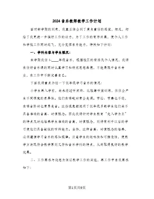 2024音乐教师教学工作计划（五篇）