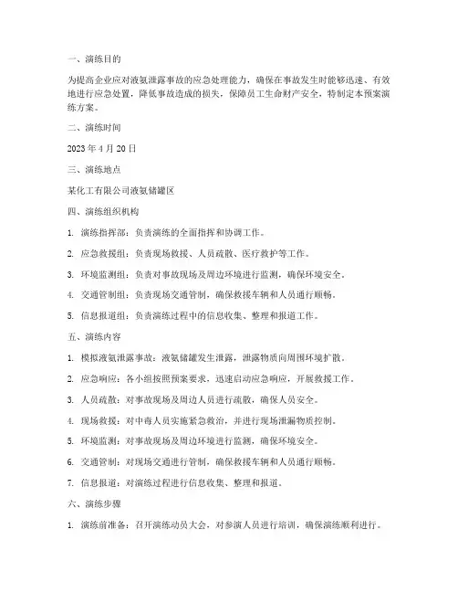液氨泄露环境应急预案演练