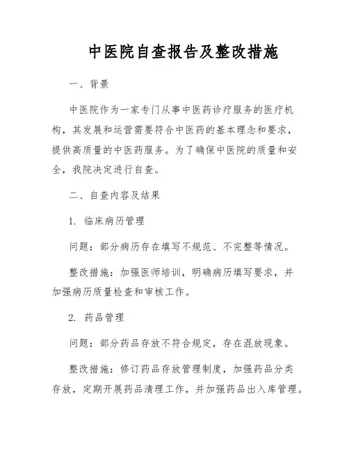 中医院自查报告及整改措施