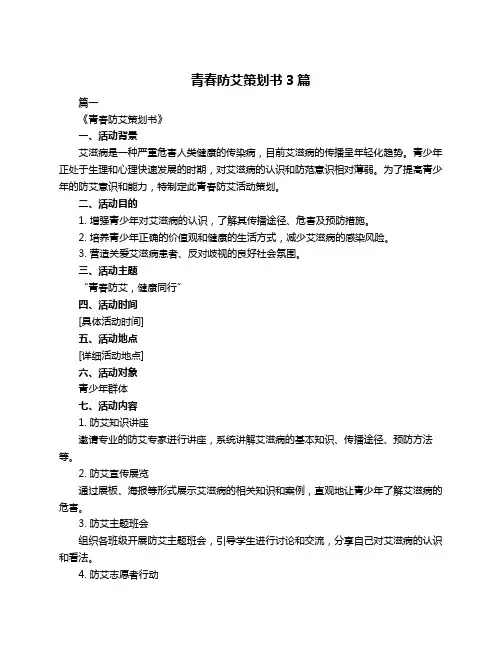 青春防艾策划书3篇
