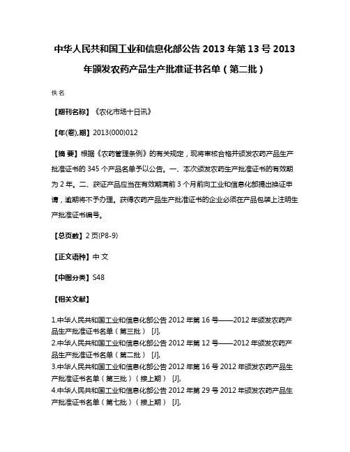 中华人民共和国工业和信息化部公告2013年第13号2013年颁发农药产品生产批准证书名单（第二批）