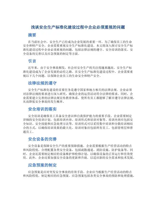 浅谈安全生产标准化建设过程中企业必须重视的问题