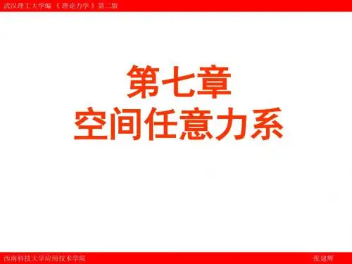 第七章  空间任意力系