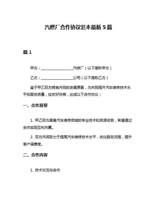 汽修厂合作协议范本最新5篇