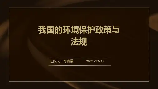 我国的环境保护政策与法规