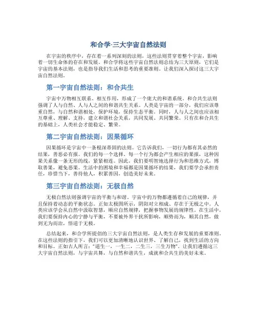 和合学-三大宇宙自然法则