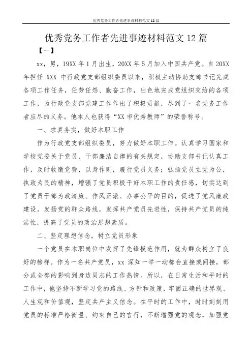 优秀党务工作者先进事迹材料范文12篇