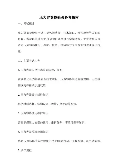 压力容器检验员备考指南