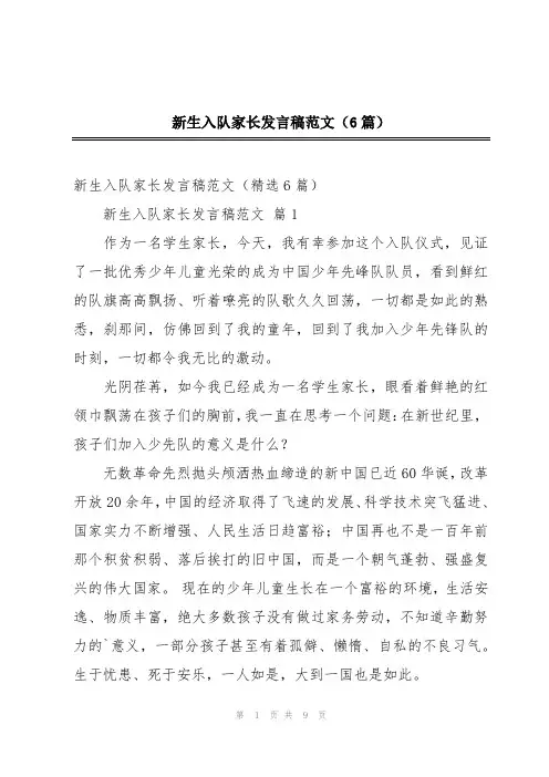 新生入队家长发言稿范文(6篇)