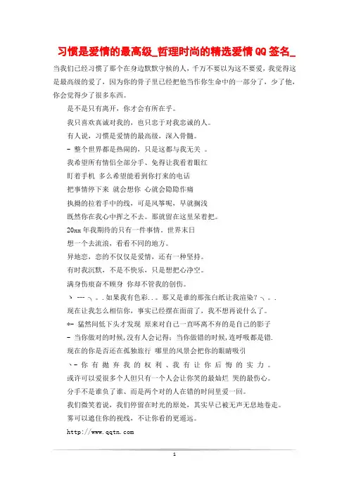习惯是爱情的最高级_哲理时尚的精选爱情QQ签名_
