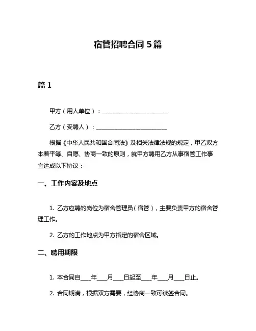 宿管招聘合同5篇